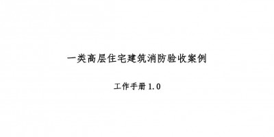 高層住宅消防驗(yàn)收案例工作手冊(cè)，超多驗(yàn)收節(jié)點(diǎn)把關(guān)！67頁(yè)可下載！