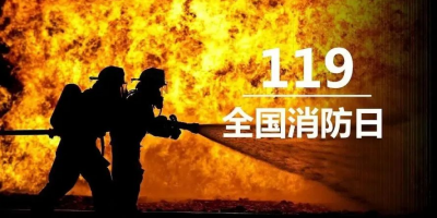 “119”專(zhuān)題 | 敏華致敬浴火前行的消防英雄！